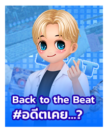 กิจกรรม Back To The Beat Audition PC