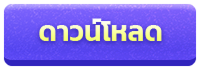 ปุ่มดาวน์โหลด Audition PC