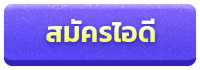 ปุ่มสมัคร Audition PC