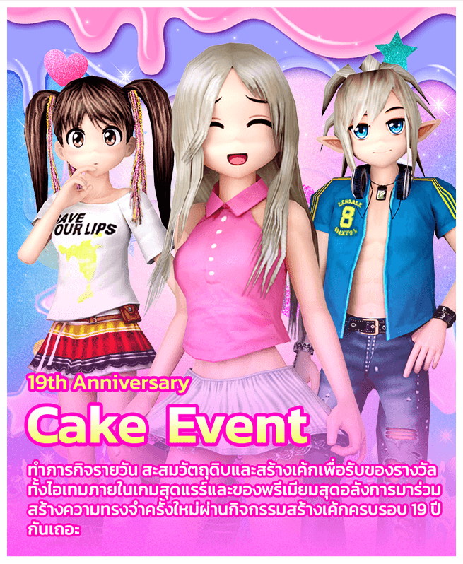 กิจกรรมเค้กวันเกิด Audition PC
