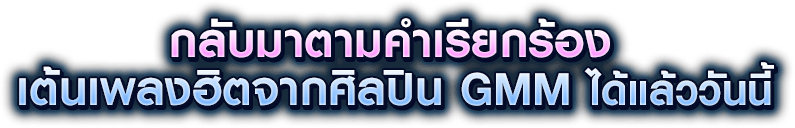 Audition x GMM - กลับมาตามคำเรียกร้อง เต้นเพลงฮิตจากศิลปิน GMM ได้แล้ววันนี้