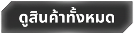 ดูสินค้าเพิ่มเติม
