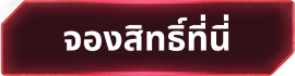 จองสิทธิ์