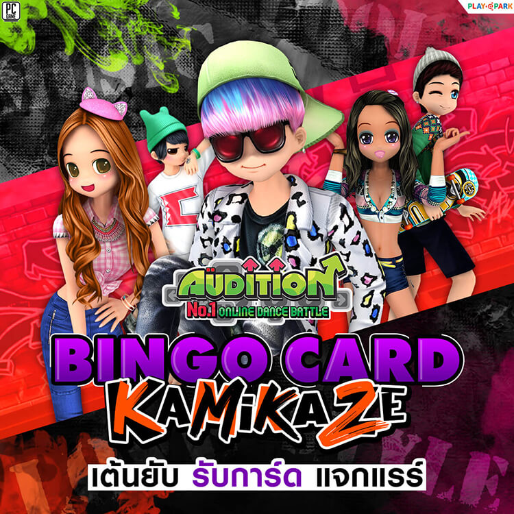 กิจกกรม BINGO CARD KAMIKAZE เต้นยับ รับการ์ด เเจกแรร์