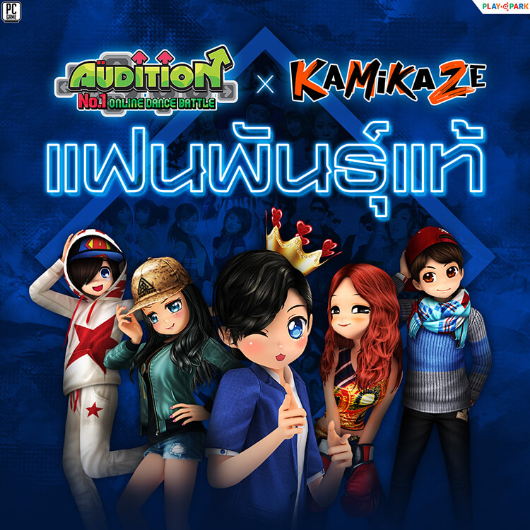 กิจกรรม AUDITION x KAMIKAZE แฟนพันธ์แท้
