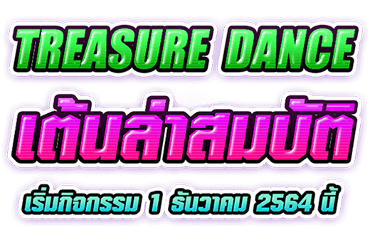 Treasure Dance
เต้นล่าสมบัติ