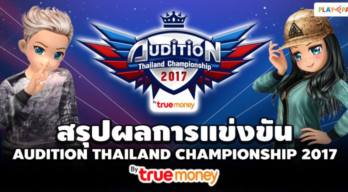 สรุปผลการแข่งขัน AUDITION THAILAND CHAMPIONSHIP 2017 by true money