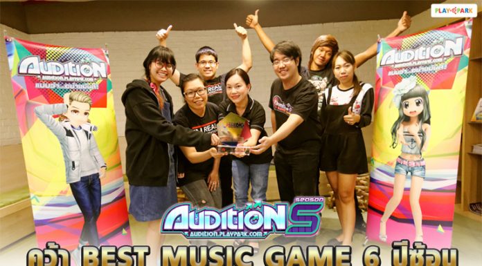 Audition คว้ารางวัล Best Music Game 6 ปีซ้อน ตอกย้ำความเป็นเกมแดนซ์ออนไลน์สุดฮิตอันดับ 1 ในไทย