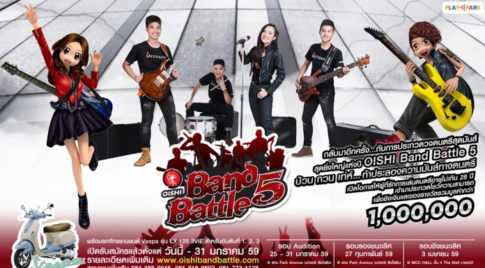 OISHI Band Battle ปี 5 การประกวดวงดนตรีสุดมันส์ ชิงรางวัลรวมกว่า 1,000,000 บาท