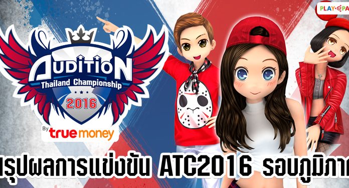 สรุปผลการแข่งขัน ATC2016 รอบภูมิภาค