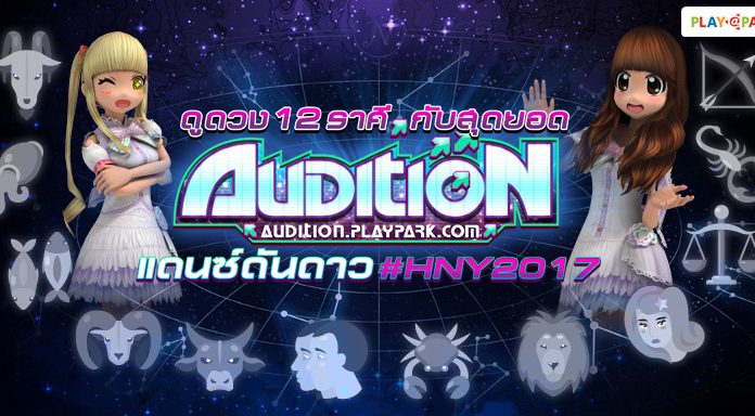 ดูดวง 12 ราศี กับสุดยอด Audition แดนซ์ดันดาว 2017