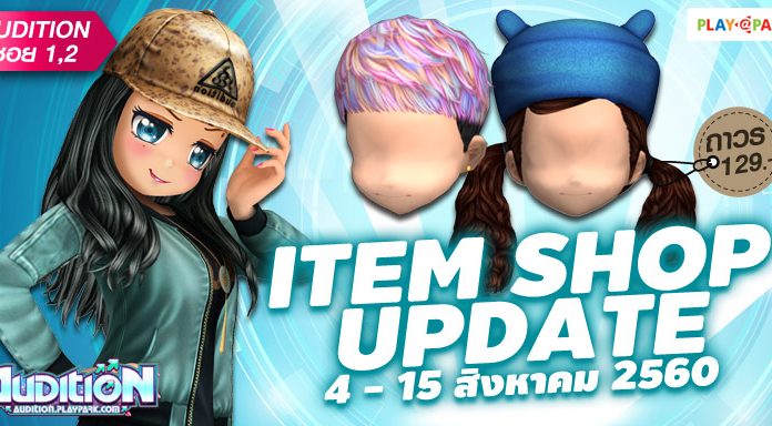 AUDITION ITEM SHOP UPDATE : 4 – 15 สิงหาคม 2560