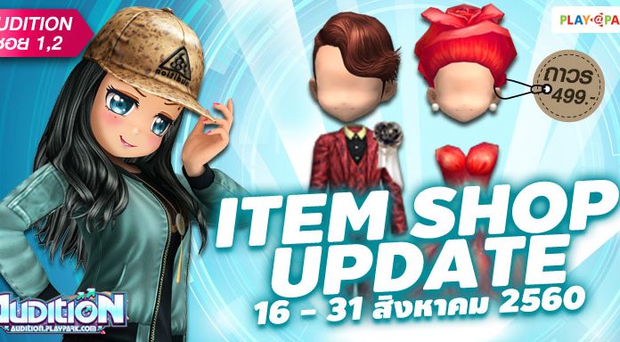 AUDITION ITEM SHOP UPDATE : 16 – 31 สิงหาคม 2560