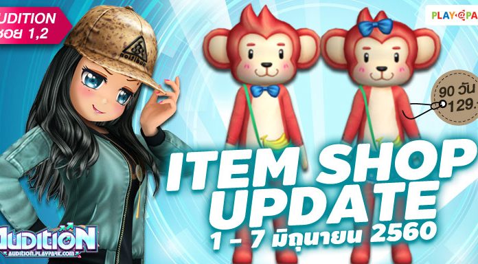 AUDITION ITEM SHOP UPDATE : 1 – 7 มิถุนายน 2560