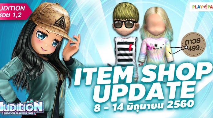 AUDITION ITEM SHOP UPDATE : 8 – 14 มิถุนายน 2560