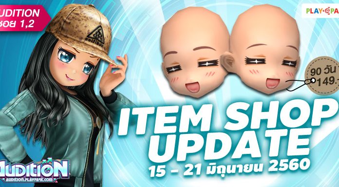 AUDITION ITEM SHOP UPDATE : 15 – 21 มิถุนายน 2560