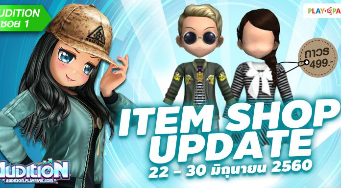 AUDITION ITEM SHOP UPDATE : 22 – 30 มิถุนายน 2560