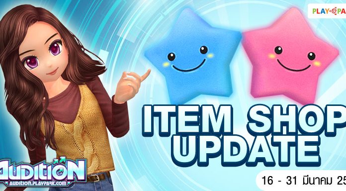 AUDITION ITEM SHOP UPDATE : 16 – 31 มีนาคม 2560