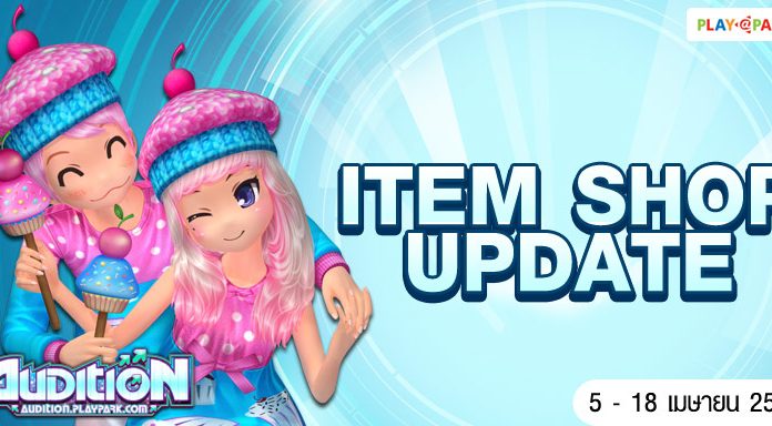 AUDITION ITEM SHOP UPDATE : 5 – 18 เมษายน 2560