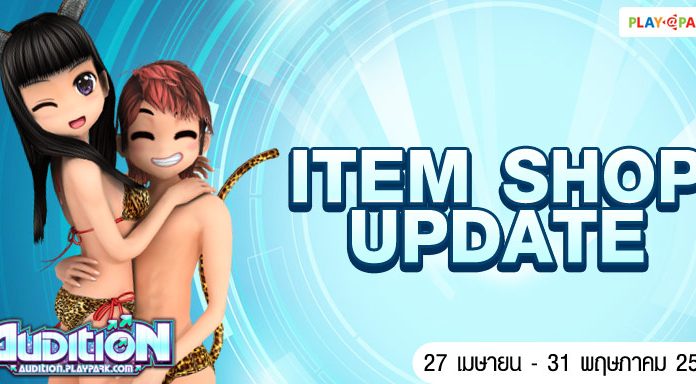 AUDITION ITEM SHOP UPDATE : 27 เมษายน – 31 พฤษภาคม 2560