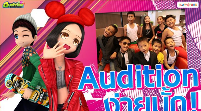 AUDITION ง่ายมั้ก!