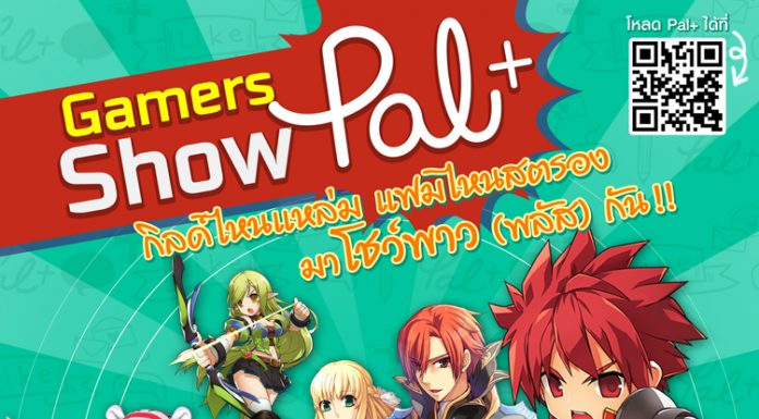 Gamer Show Pal+ FAM ไหนสตรอง รับไอเทมฟรี!!!