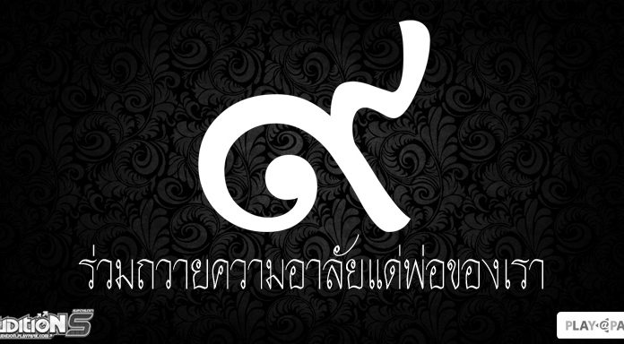 ร่วมถวายความอาลัยแด่พ่อของเรา