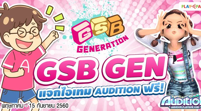 GSB GEN แจกไอเทม AUDITION ฟรี!!