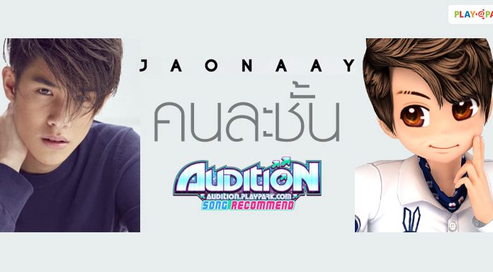 Audition มีเซอร์ไพรส์ 22 พ.ย.นี้ อัพเดทเพลง คนละชั้น – เจ้านาย หนุ่มสุดฮอต ขวัญใจสะใภ้มโน