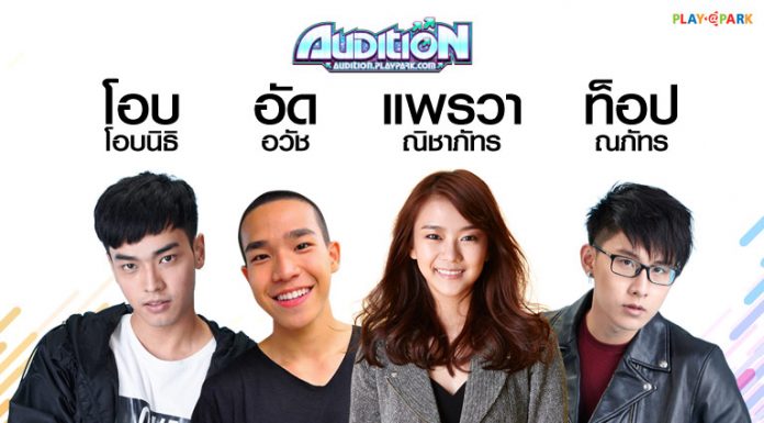 ท้าเต้น…เล่นออดิชั่น 4 นักแสดงขวัญใจวัยรุ่นโชว์เต้นสด ตลอดมิถุนายนนี้