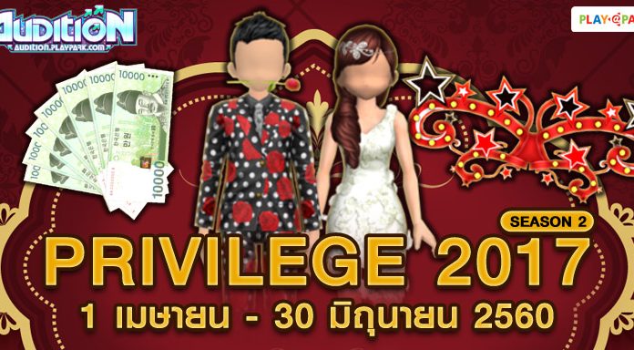 AUDITION PRIVILEGE 2017 #SEASON 2 : 1 เมษายน – 30 มิถุนายน 2560