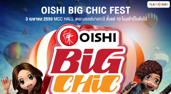 OISHI BIG CHIC FEST “ชาวชิคควรออกมาโดด”