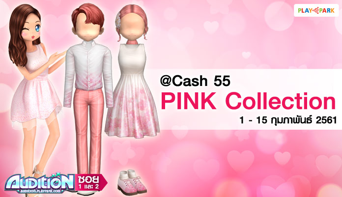 [AUDITION] โปรโมชั่น @Cash 55 บาท : Pink Collection  
