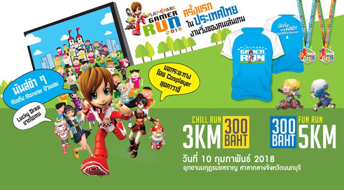 PLAYPARK Gamer Run งานวิ่งของคนเล่นเกมครั้งแรกในประเทศไทย