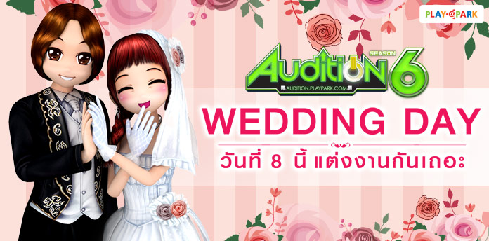 [AUDITION] Wedding Day วันที่ 8 นี้ แต่งงานกันเถอะ : 8 เมษายน 2561  
