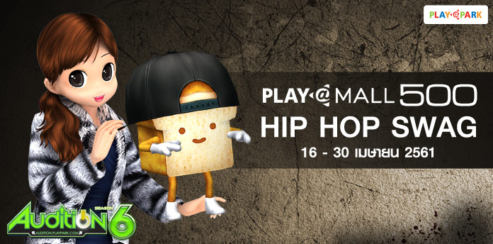 [AUDITION] โปรโมชั่น PlayMall 500 บาท : Hip Hop Swag  