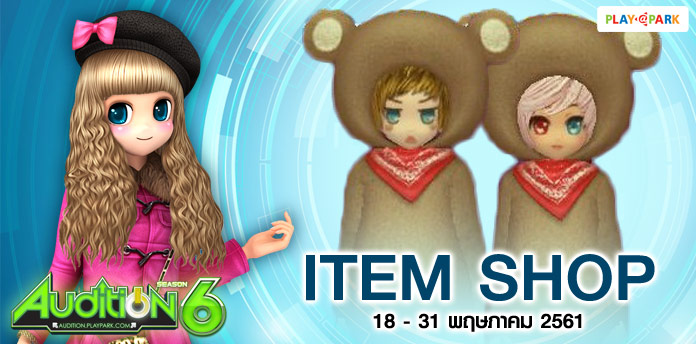 [AUDITION] ITEM SHOP : Bear Set Costume ถาวร 499 บาท  