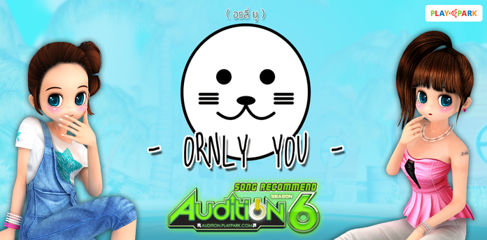 [AUDITION SONG RECOMMEND] มะงึกๆ อุ๋งๆ - ORNLY YOU  