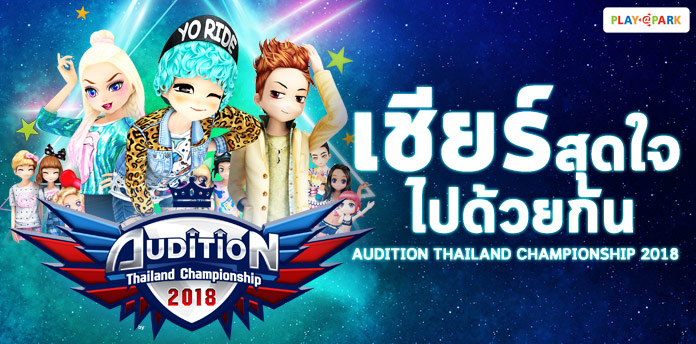 [ATC2018] เชียร์สุดใจ ไปด้วยกัน AUDITION THAILAND CHAMPIONSHIP 2018  