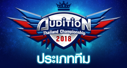 [ATC2018] คำถามที่พบบ่อย AUDITION THAILAND CHAMPIONSHIP 2018  