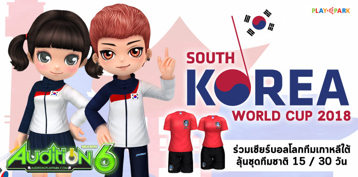 [AUDITION] SOUTH KOREA WORLD CUP 2018  