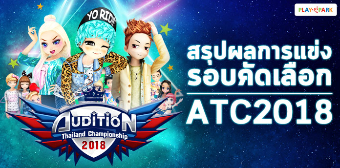 [ATC2018] สรุปผลการแข่งรอบคัดเลือก AUDITION THAILAND CHAMPIONSHIP 2018  