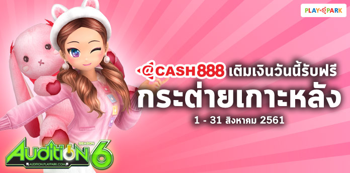 [AUDITION] โปรโมชั่น @Cash 888 บาท : เติมเงินวันนี้ รับฟรีกระต่ายเกาะหลัง  