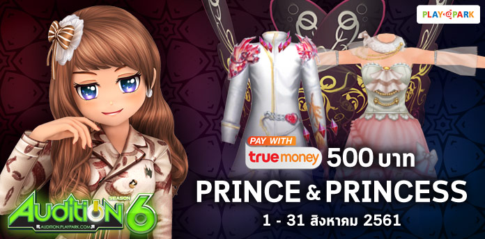 [AUDITION] โปรโมชั่นบัตรเงินสดทรูมันนี่ 500 บาท : Prince & Princess  