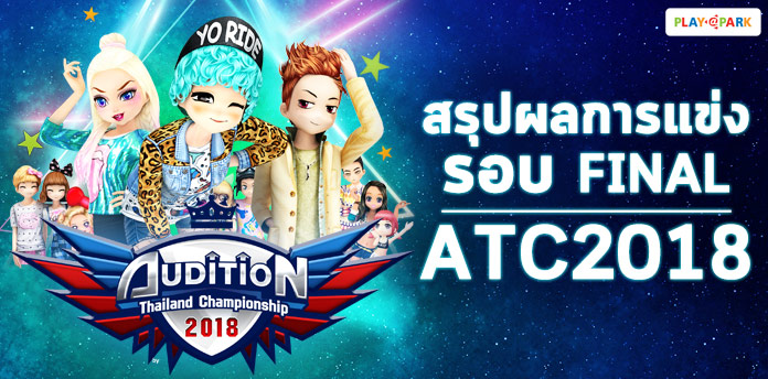 [ATC2018] สรุปผลการแข่ง AUDITION THAILAND CHAMPIONSHIP 2018 รอบชิงชนะเลิศ  