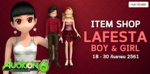 [AUDITION] ITEM SHOP : เซ็ต LAFESTA BOY & GIRL ถาวร 499 บาท  