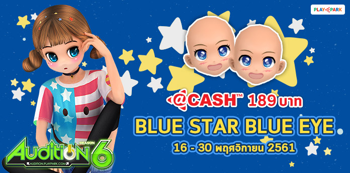 [AUDITION] โปรโมชั่นบัตร @Cash 189 บาท : Blue Star Blue Eye  