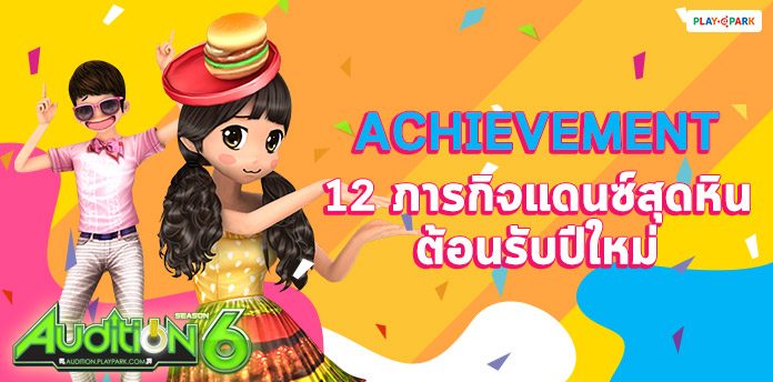 Achievement 12 ภารกิจแดนซ์สุดหิน ต้อนรับปีใหม่