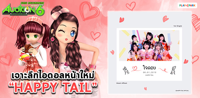 [AUDITION SONG RECOMMEND]  "Happy Tail"  ไอดอลน้องใหม่  