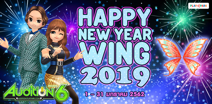 [AUDITION] ล็อกอินเดือนนี้รับแรร์ถาวร : Happy New Year Wing 2019  